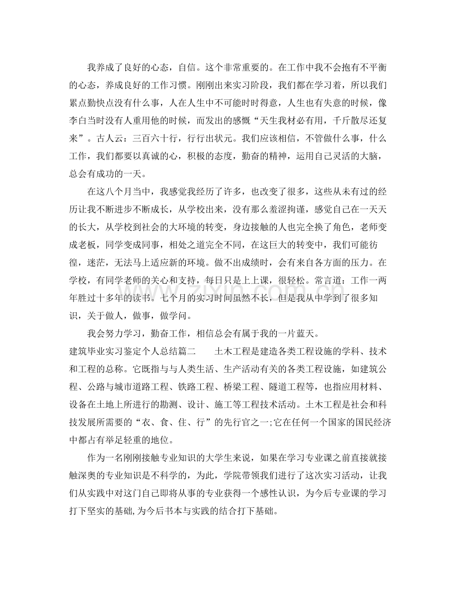 建筑毕业实习鉴定个人总结.docx_第2页