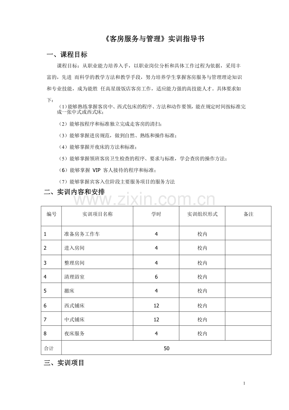 客房服务与管理实训指导书.doc_第1页