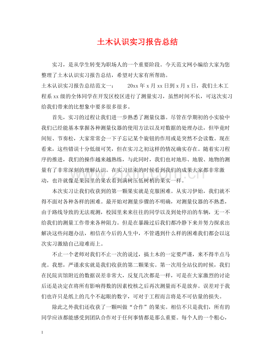 土木认识实习报告总结.docx_第1页