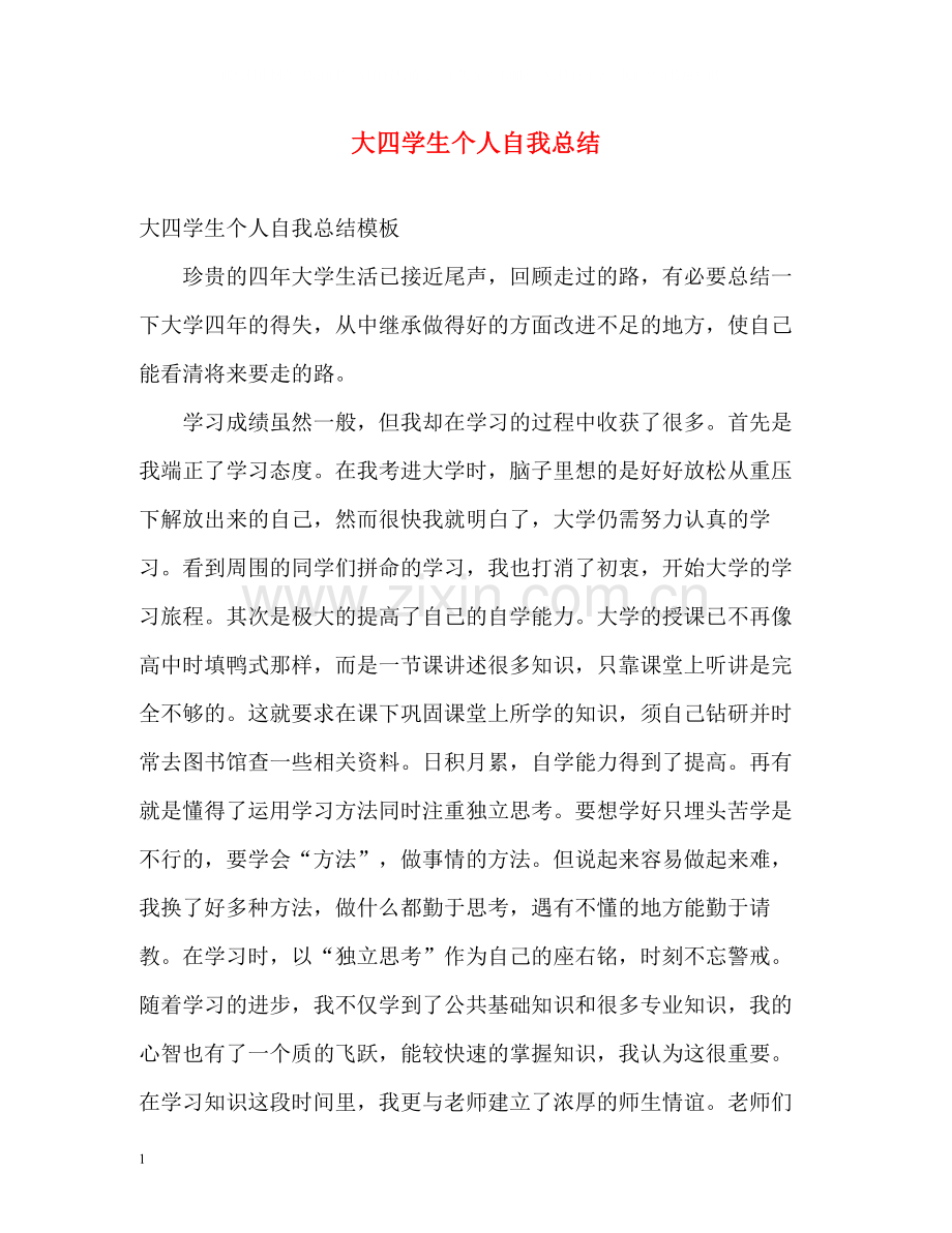 大四学生个人自我总结.docx_第1页