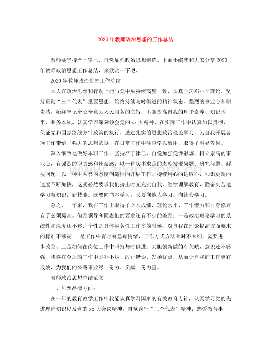 2020年教师政治思想的工作总结.docx_第1页