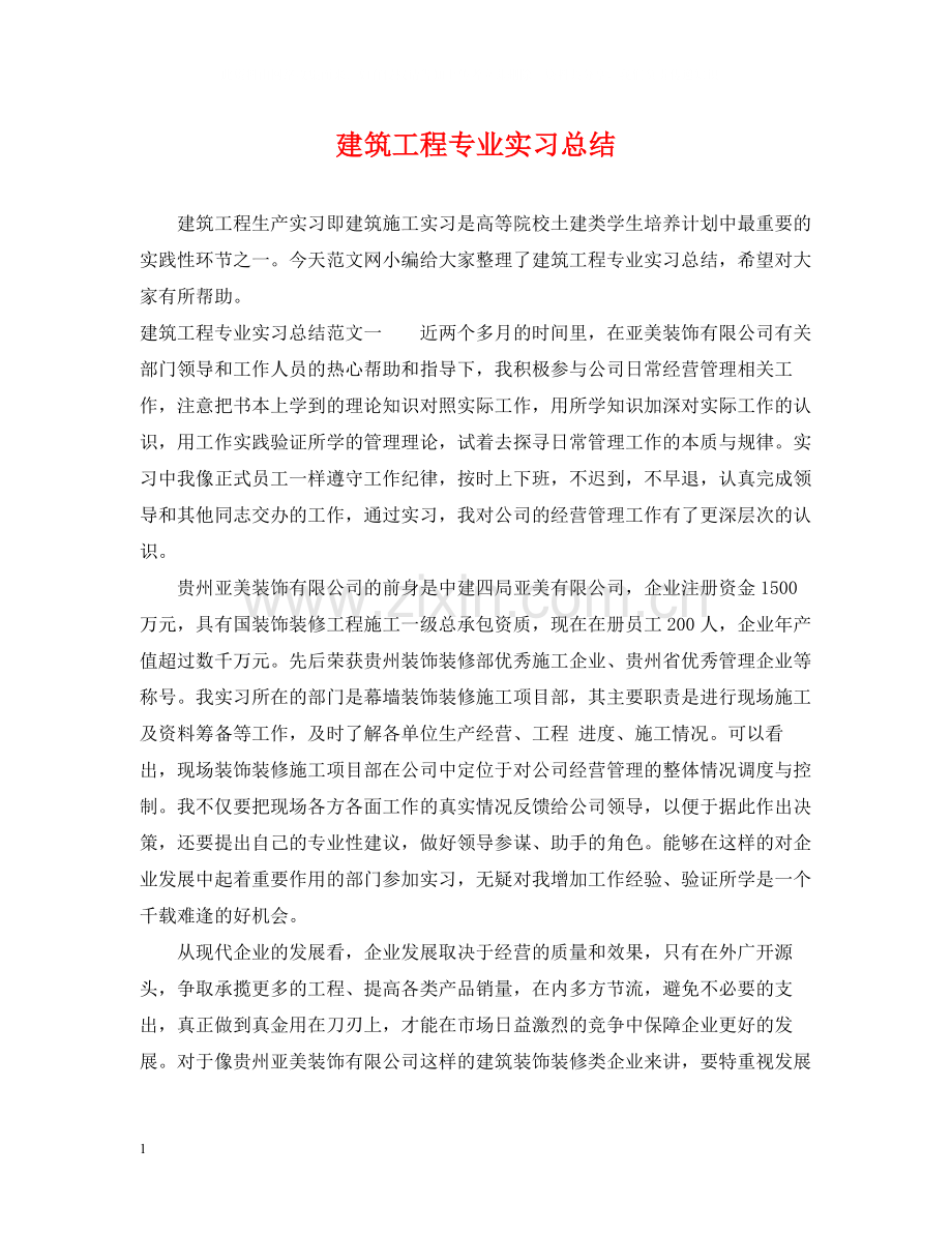 建筑工程专业实习总结.docx_第1页