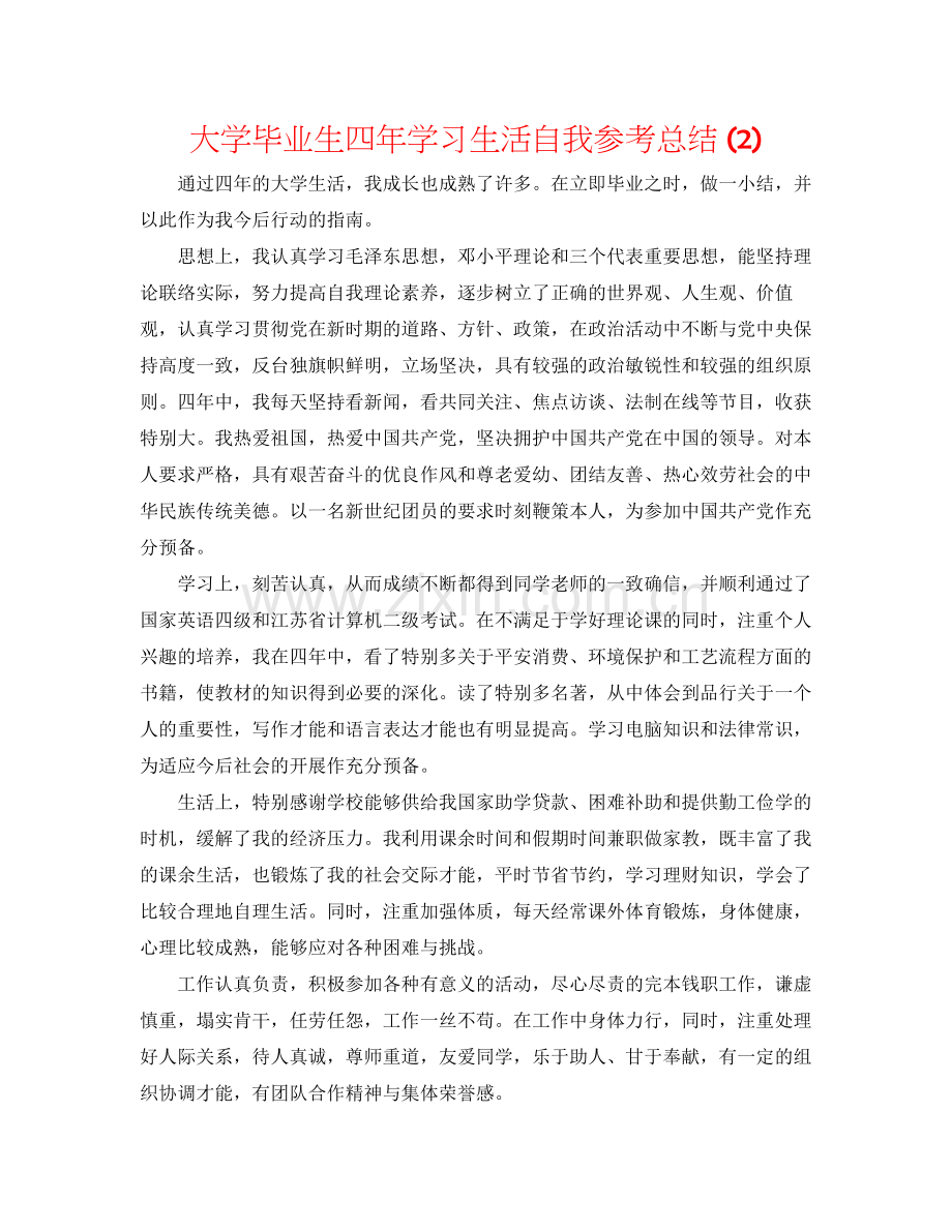 大学毕业生四年学习生活自我参考总结2).docx_第1页