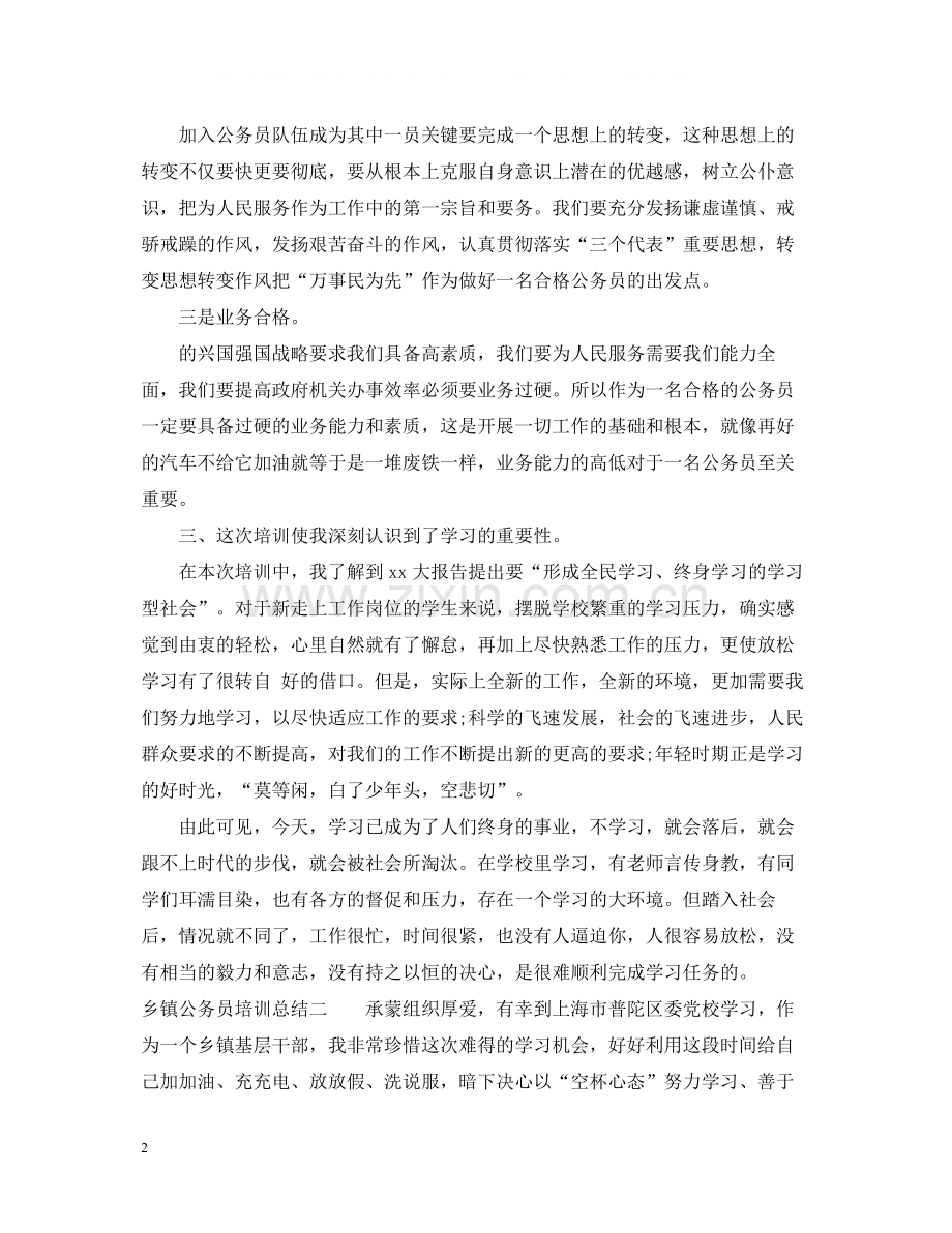 乡镇公务员培训总结.docx_第2页