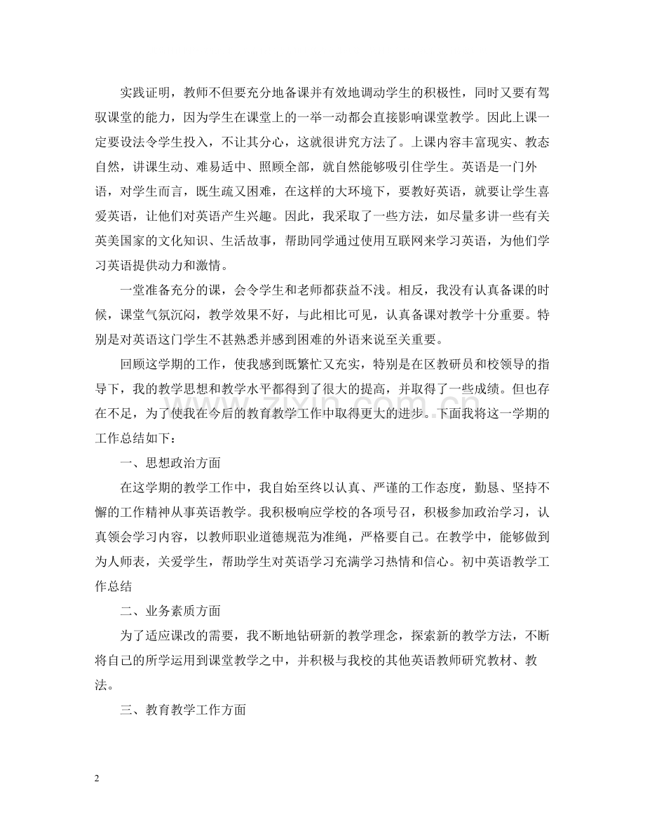 初中英语教师个人工作总结范文.docx_第2页