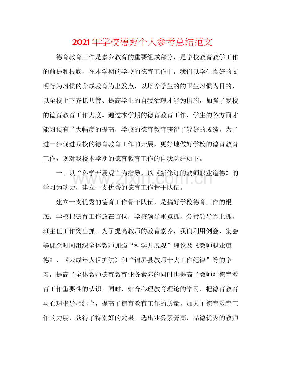 2021年学校德育个人参考总结范文.docx_第1页