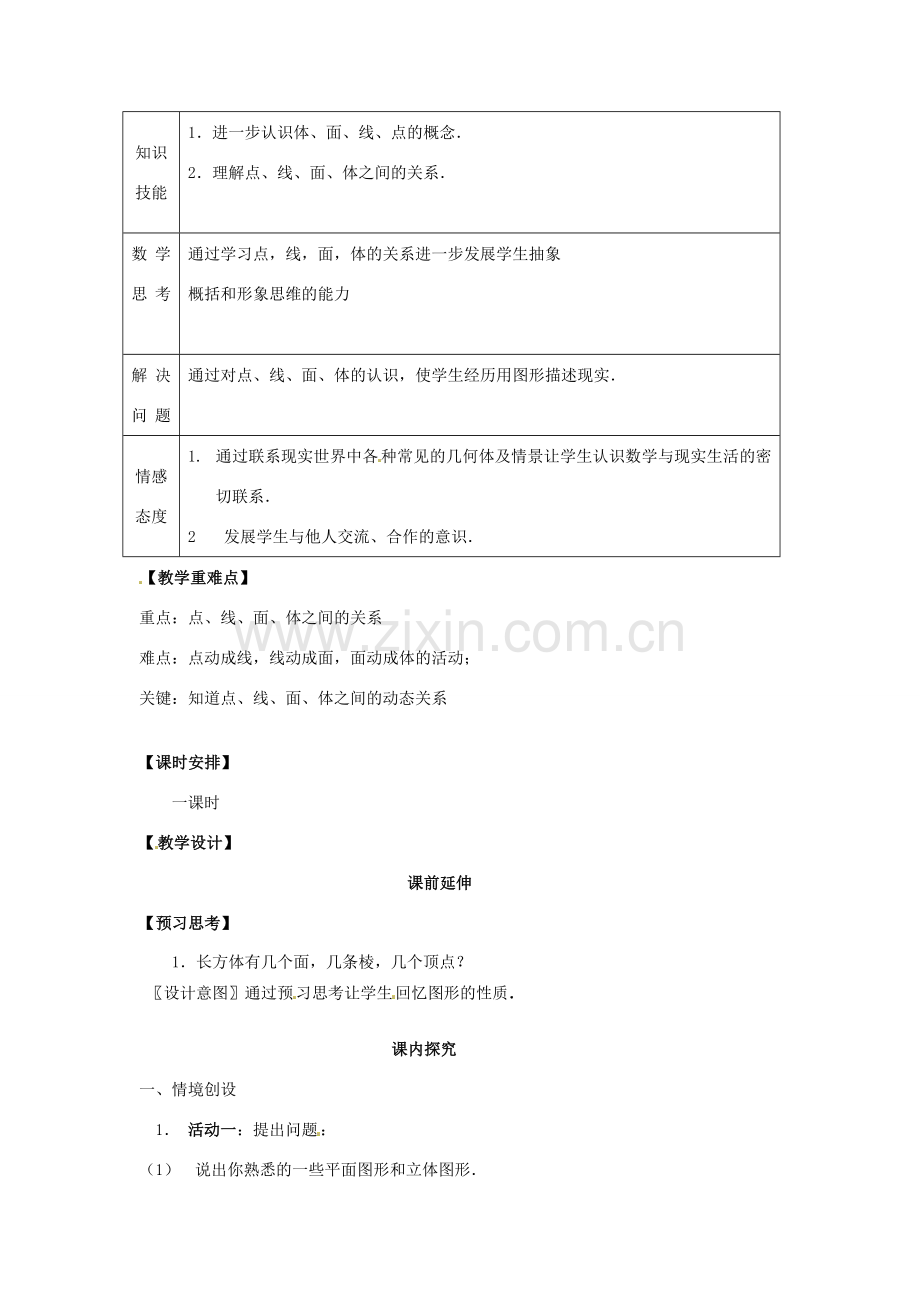 江苏省南通市海安县曲塘镇章郭初中七年级数学上册 第四章《点、线、面、体》课案（教师用） 新人教版.doc_第2页