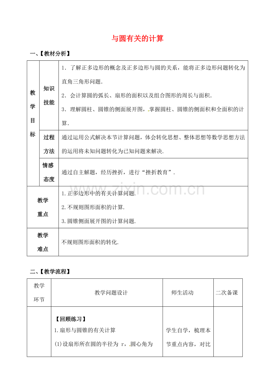 山东省郯城县红花镇中考数学专题复习 专题六 圆（25）第3课时 圆的有关计算教案-人教版初中九年级全册数学教案.doc_第1页