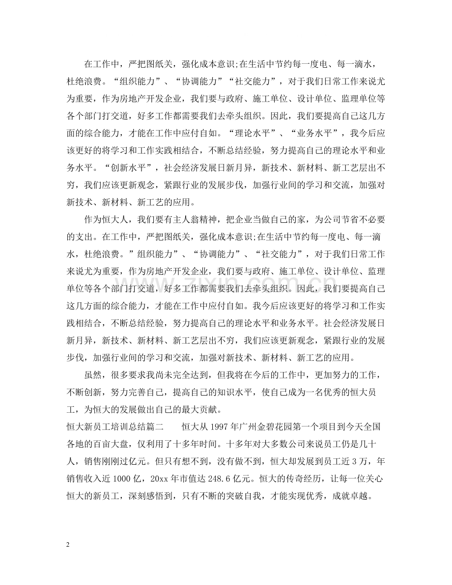 恒大新员工培训总结.docx_第2页