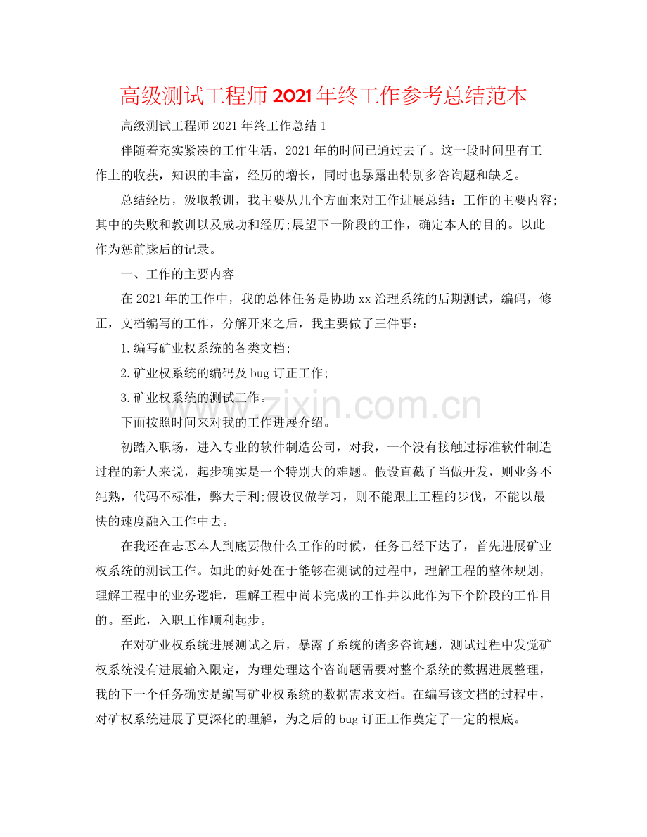 高级测试工程师年终工作参考总结范本.docx_第1页