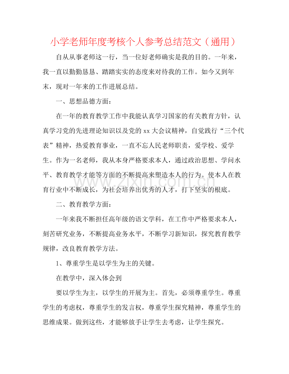 小学教师年度考核个人参考总结范文（通用）.docx_第1页