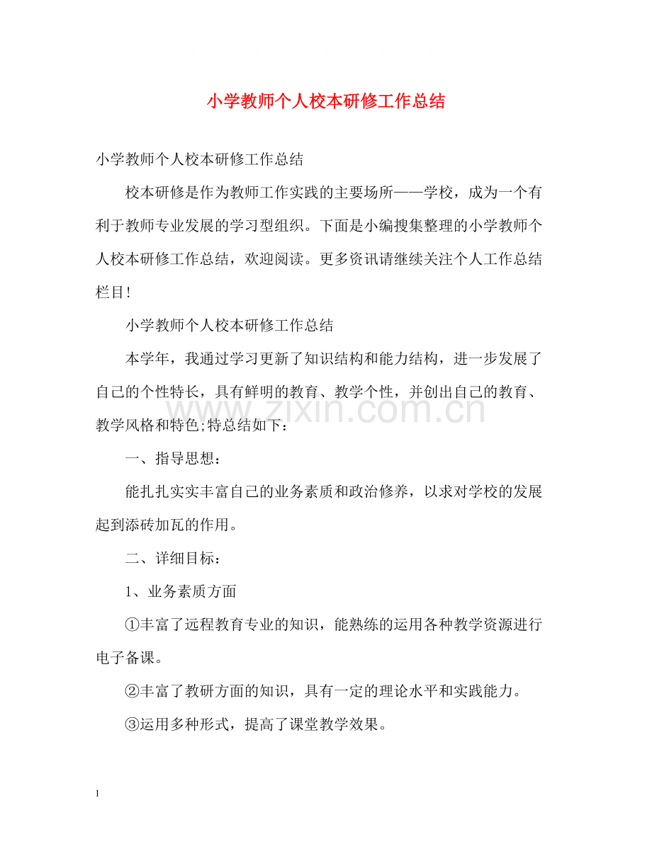 小学教师个人校本研修工作总结.docx_第1页