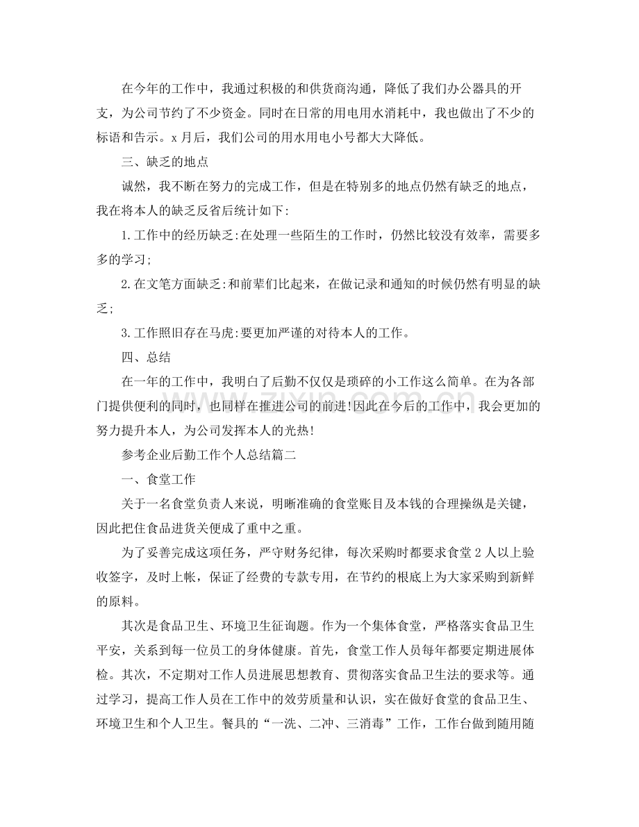 企业后勤工作个人参考总结5篇.docx_第2页