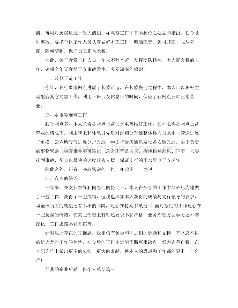 企业后勤工作个人参考总结5篇.docx_第3页