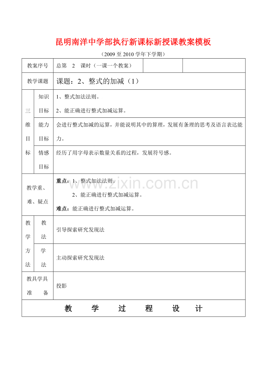 云南省昆明南洋中学部执行新授课七年级数2、整式的加减（1）教案模板新人教版.doc_第1页