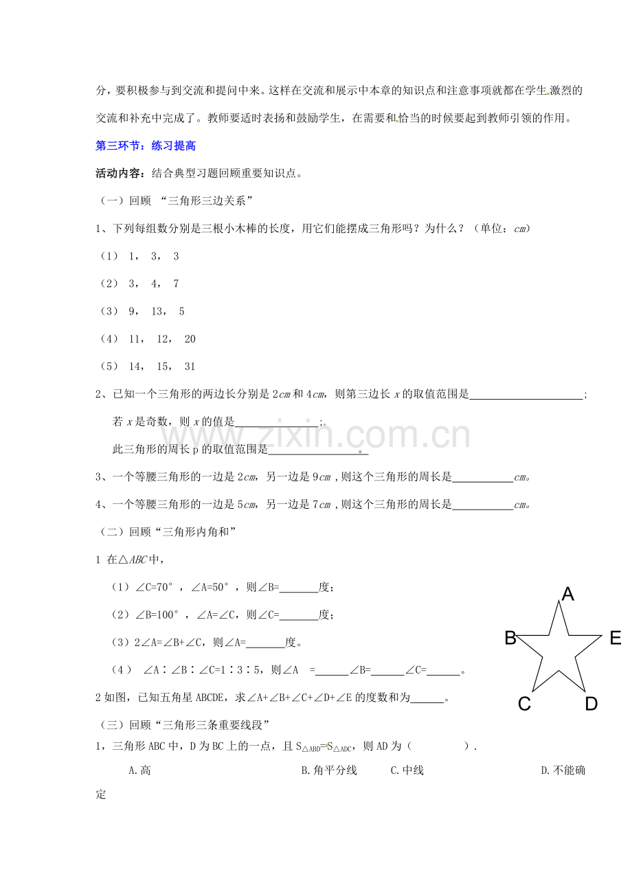 山东省郓城县随官屯镇七年级数学下册 第四章 三角形回顾与思考教案1 （新版）北师大版-（新版）北师大版初中七年级下册数学教案.doc_第3页