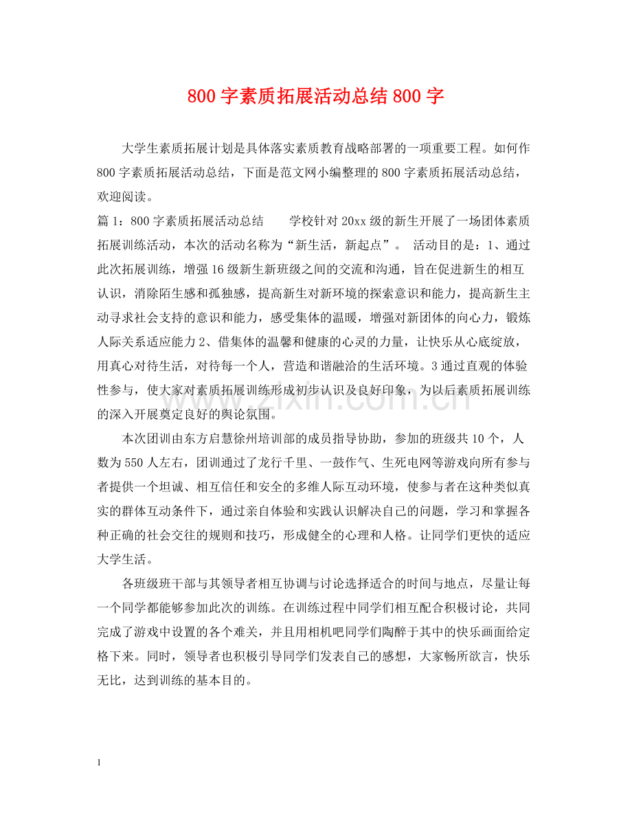 800字素质拓展活动总结800字.docx_第1页