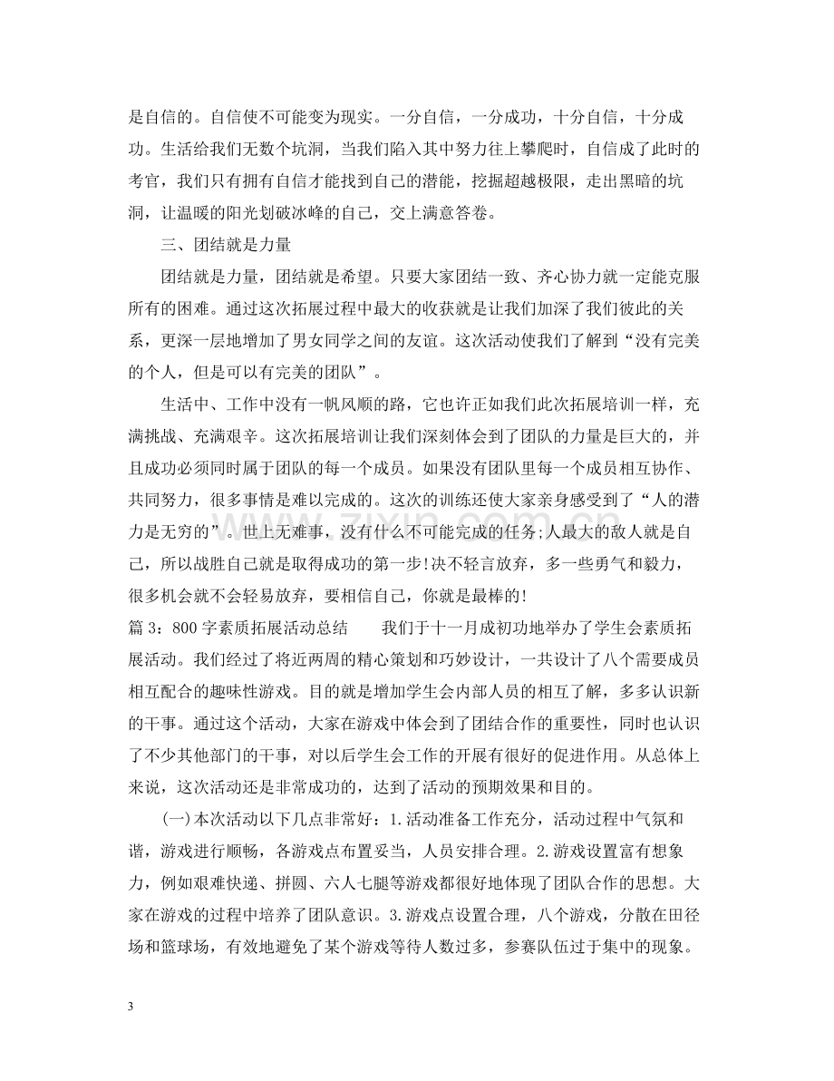 800字素质拓展活动总结800字.docx_第3页