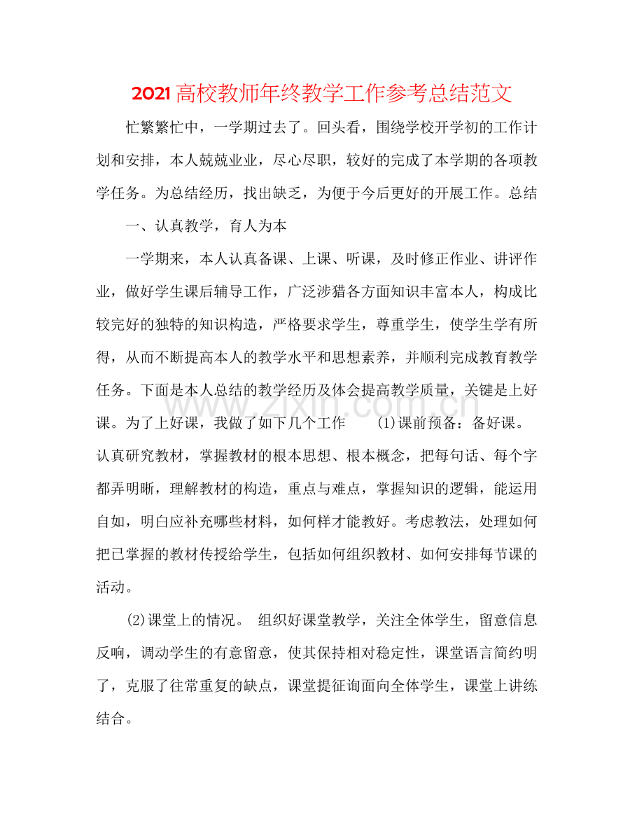 高校教师年终教学工作参考总结范文.docx_第1页