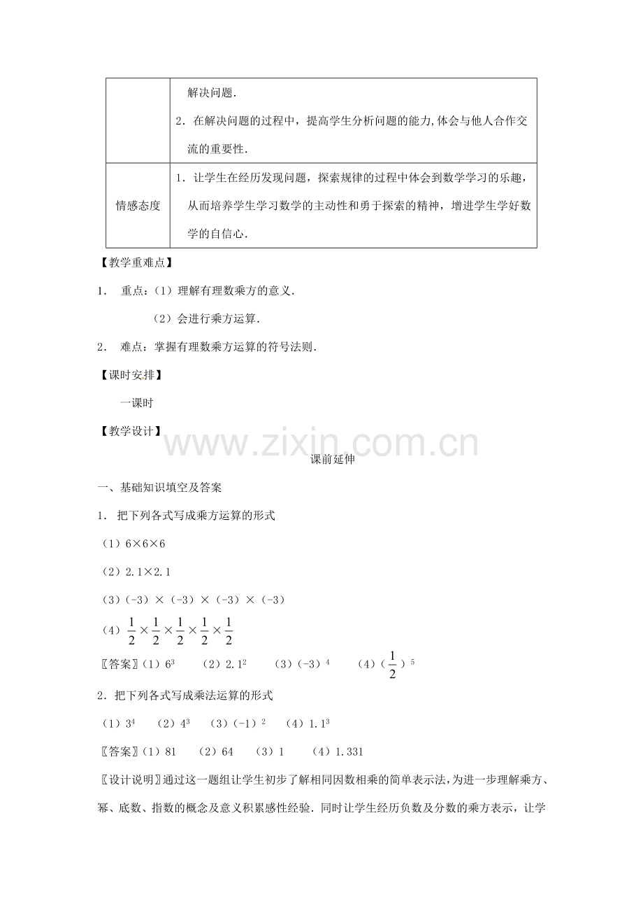 江苏省南通市海安县李堡镇初级中学七年级数学上册 第一章《有理数的乘方》课案（教师用） 新人教版.doc_第2页