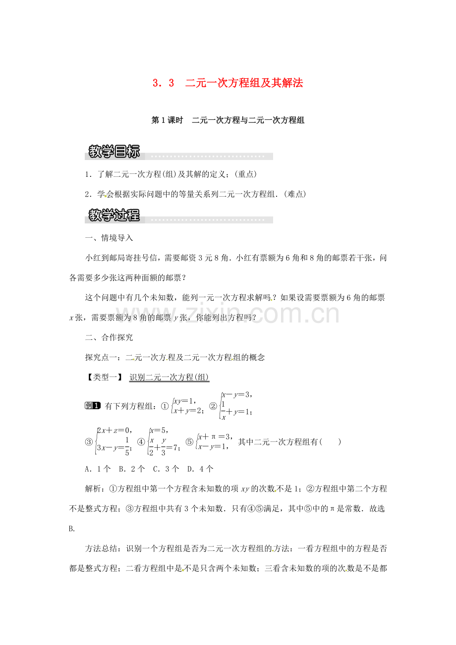 秋七年级数学上册 3.3 二元一次方程组及其解法 第1课时 二元一次方程与二元一次方程组教案1 （新版）沪科版-（新版）沪科版初中七年级上册数学教案.doc_第1页