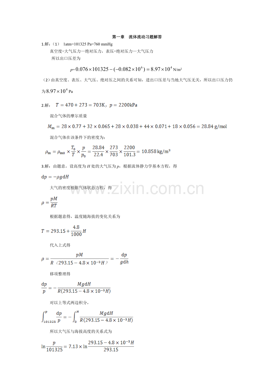 第1章流体流动习题解答.doc_第1页