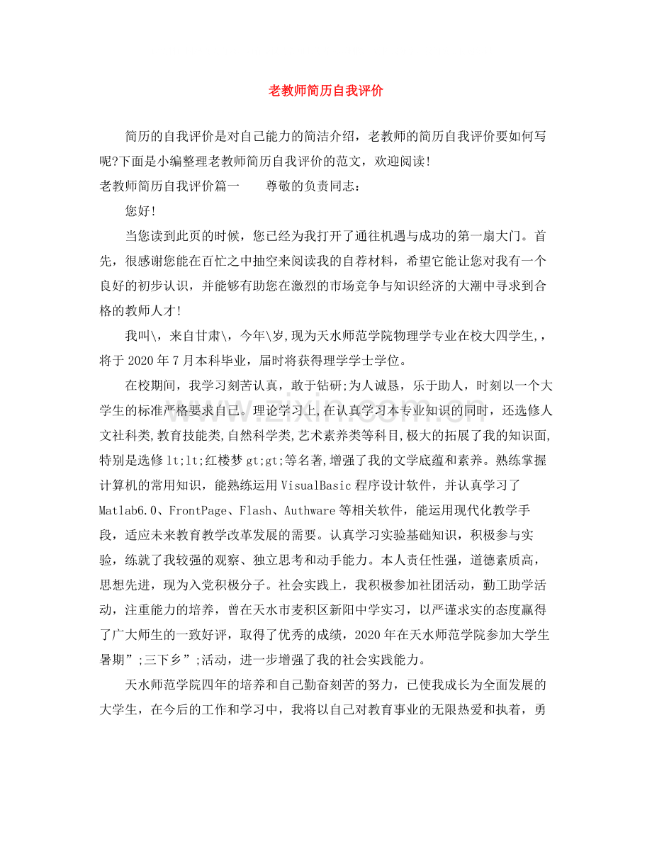 老教师简历自我评价.docx_第1页