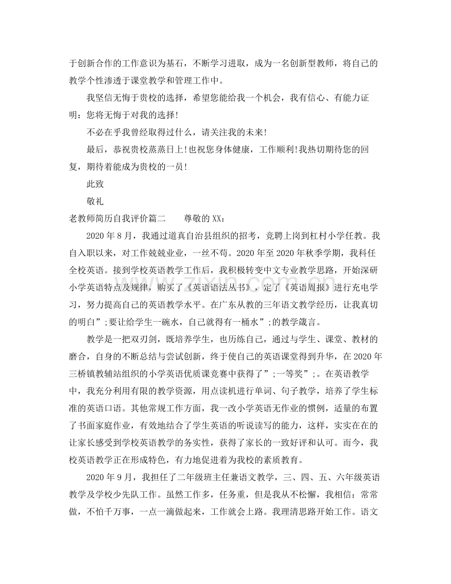 老教师简历自我评价.docx_第2页