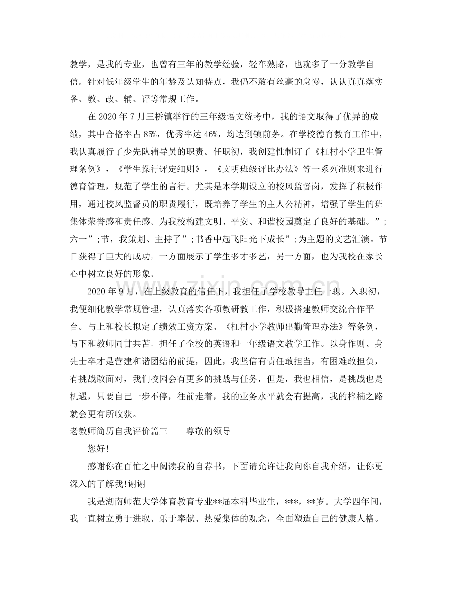 老教师简历自我评价.docx_第3页