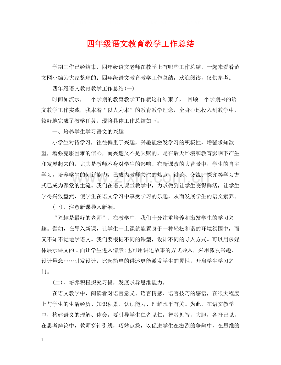 四年级语文教育教学工作总结2.docx_第1页