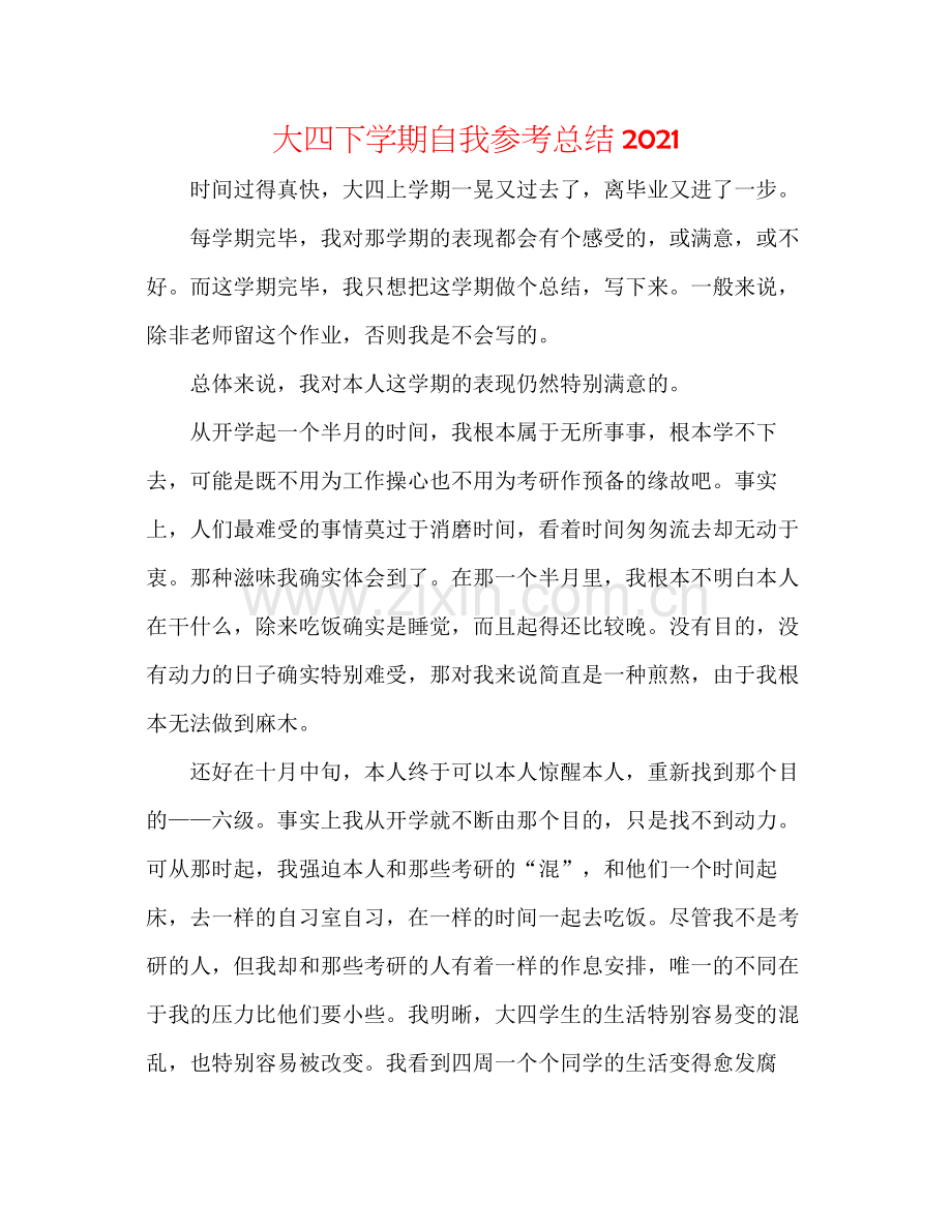 大四下学期自我参考总结.docx_第1页