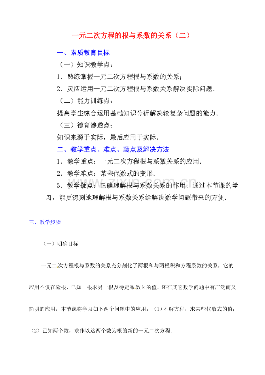 江苏省金湖县实验中学中考数学 根与系数的关系复习教案（2） 新人教版.doc_第1页