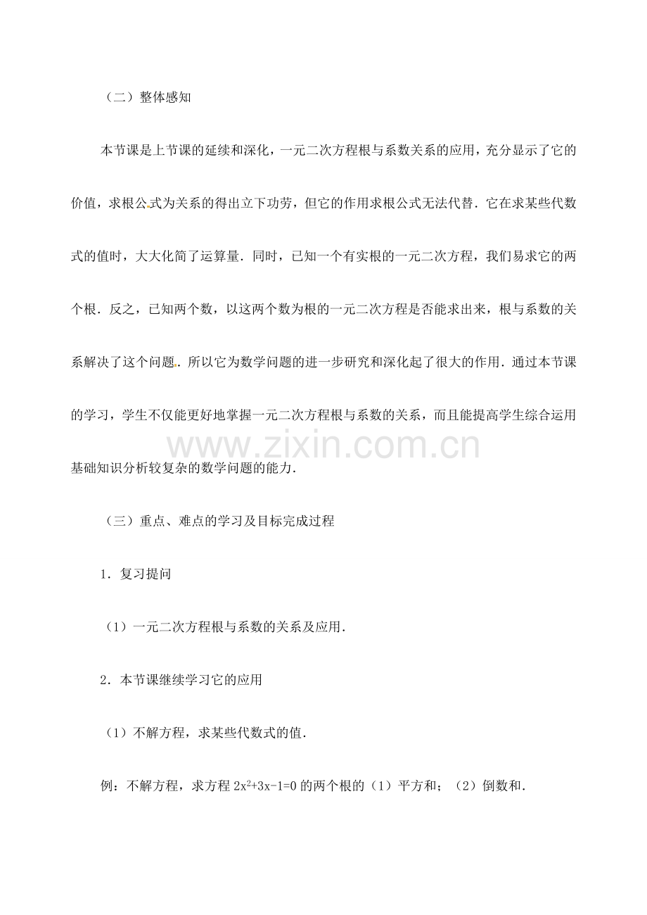 江苏省金湖县实验中学中考数学 根与系数的关系复习教案（2） 新人教版.doc_第2页