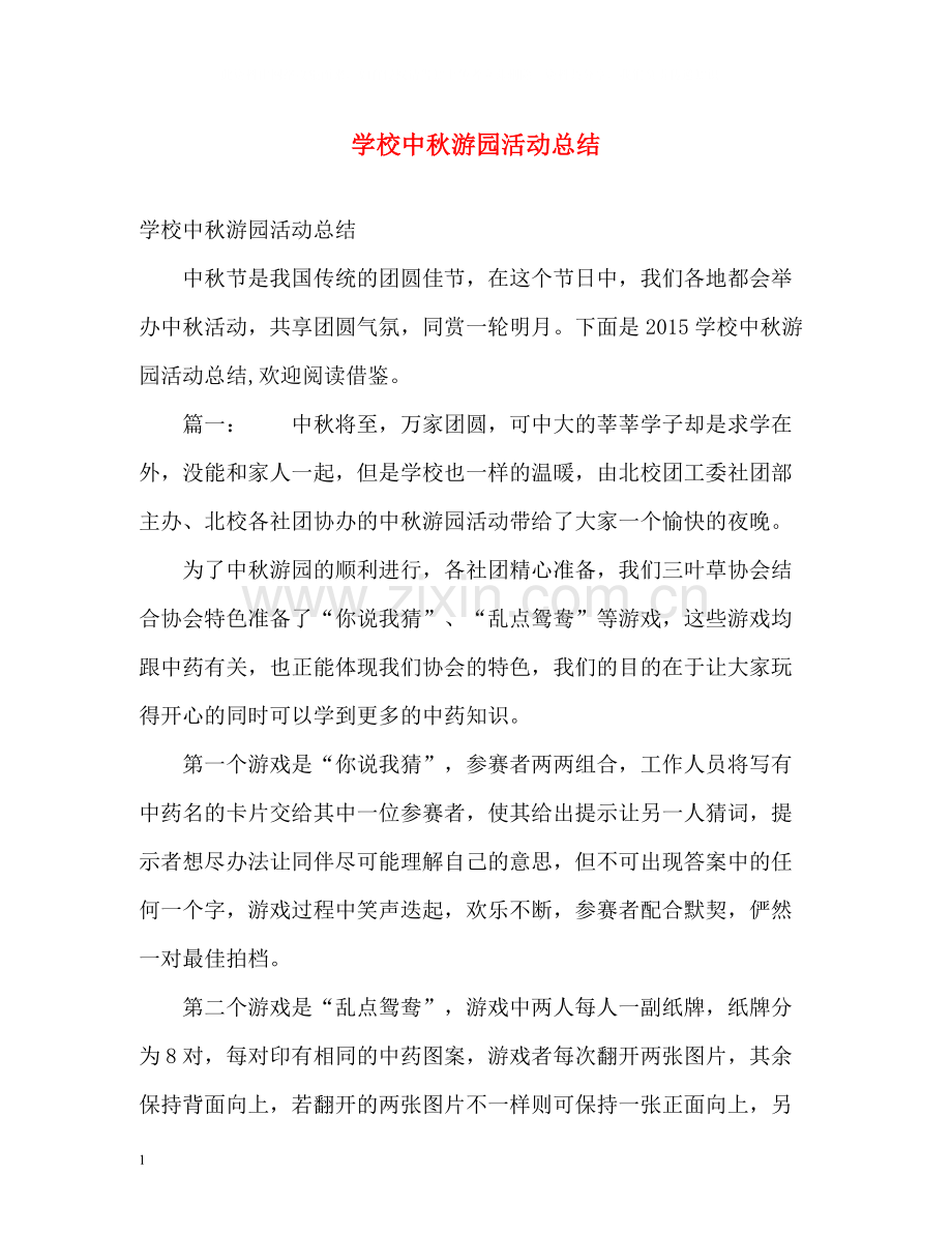 学校中秋游园活动总结.docx_第1页