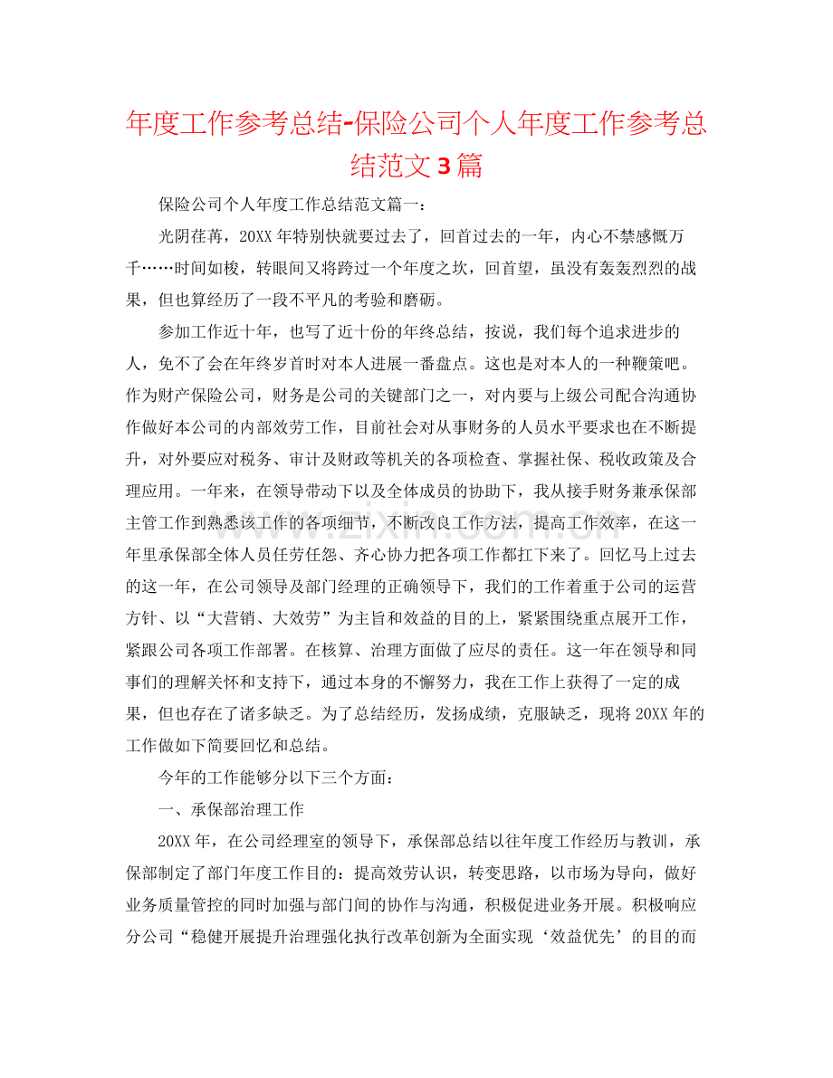 2021年度工作参考总结保险公司个人年度工作参考总结范文3篇.docx_第1页