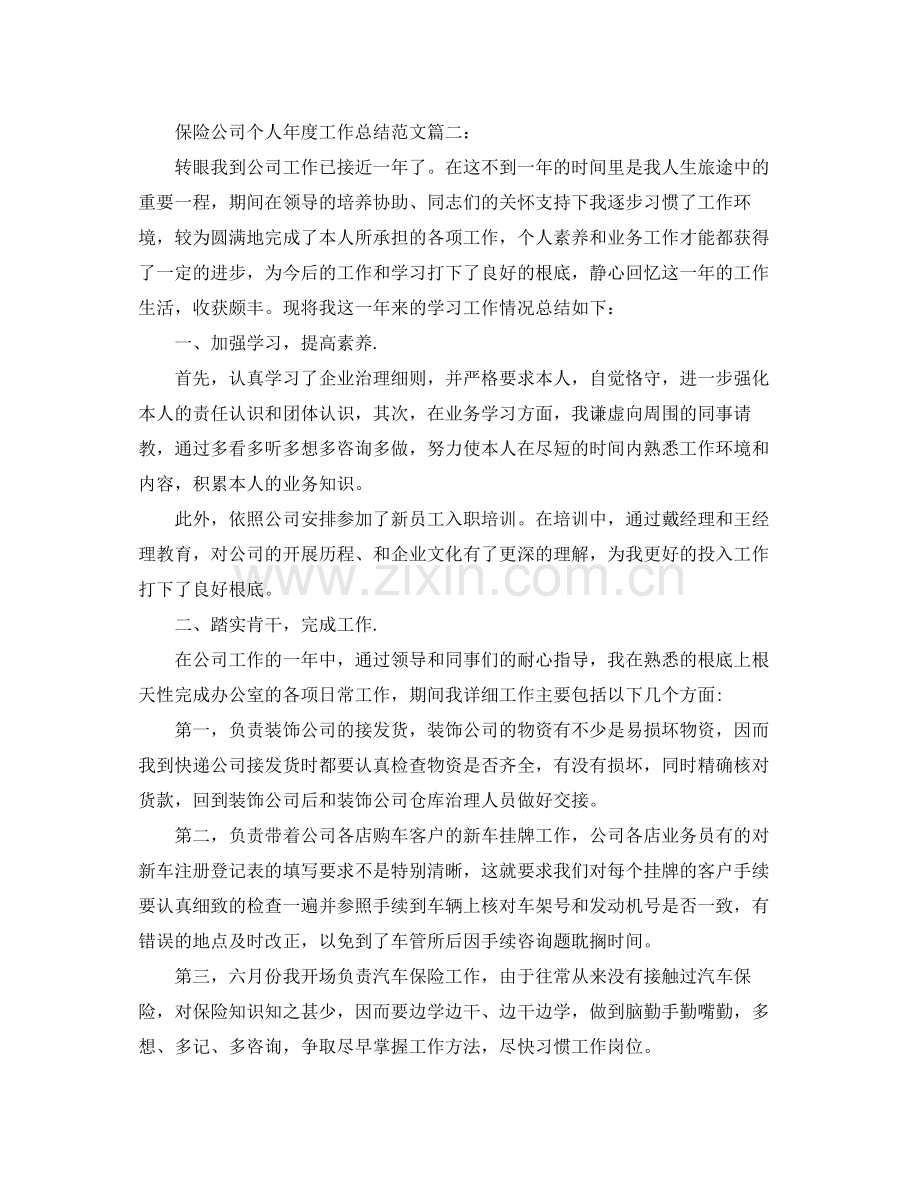 2021年度工作参考总结保险公司个人年度工作参考总结范文3篇.docx_第3页