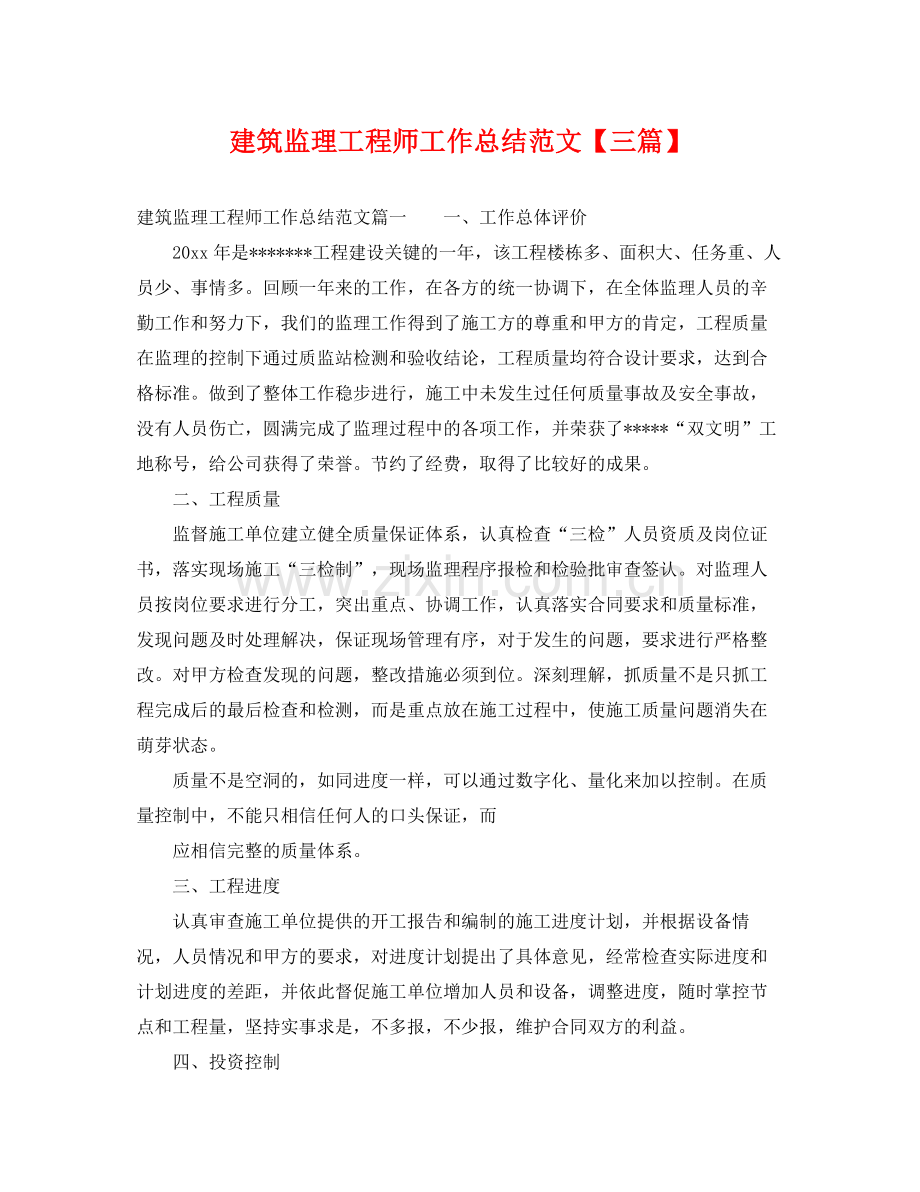 建筑监理工程师工作总结范文【三篇】 .docx_第1页