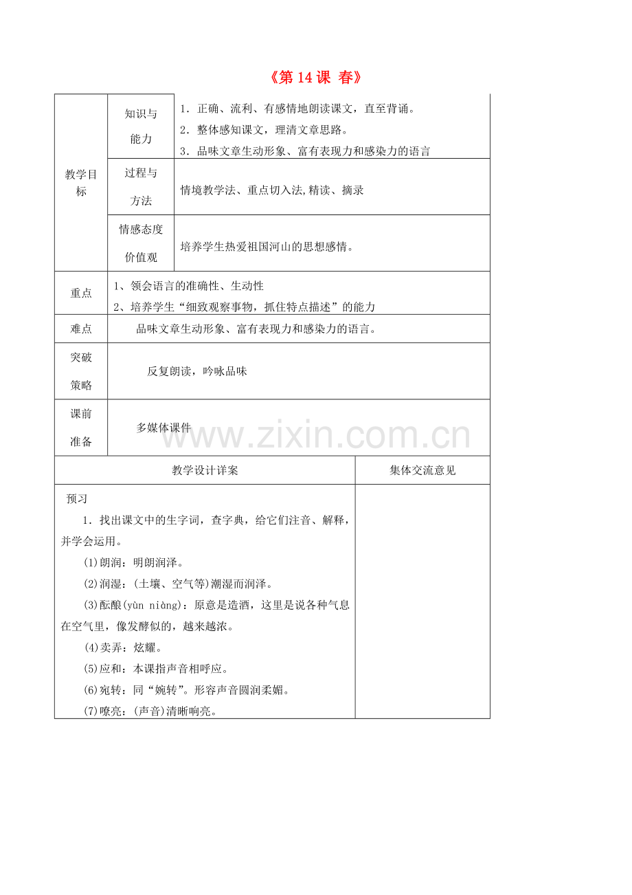 江苏省兴化市昭阳湖初级中学七年级语文上册《第14课 春》教案 苏教版.doc_第1页