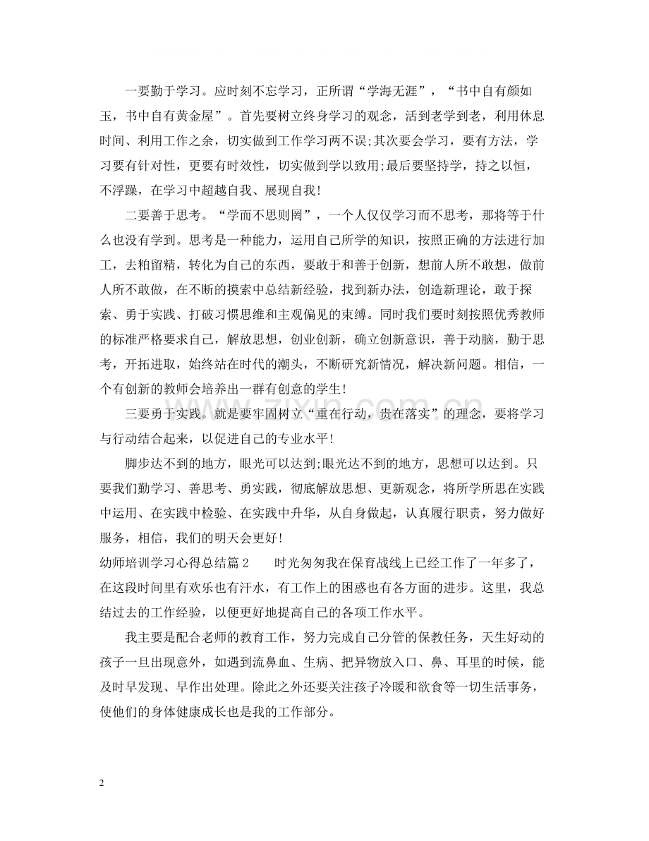 幼师培训学习心得总结.docx_第2页