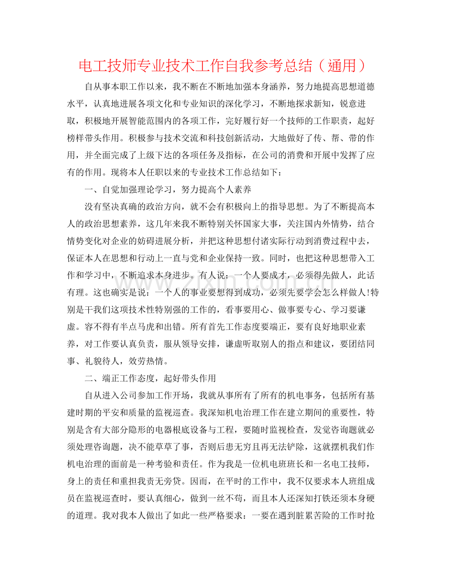 电工技师专业技术工作自我参考总结（通用）.docx_第1页