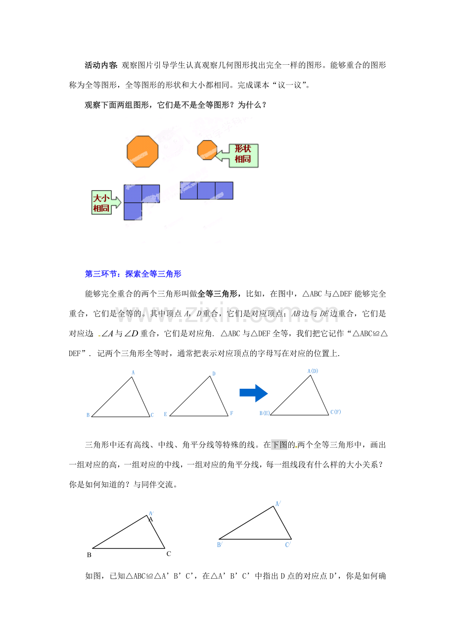 广东省佛山市顺德区大良顺峰初级中学七年级数学下册 图形的全等 教学设计 （新版）北师大版.doc_第2页