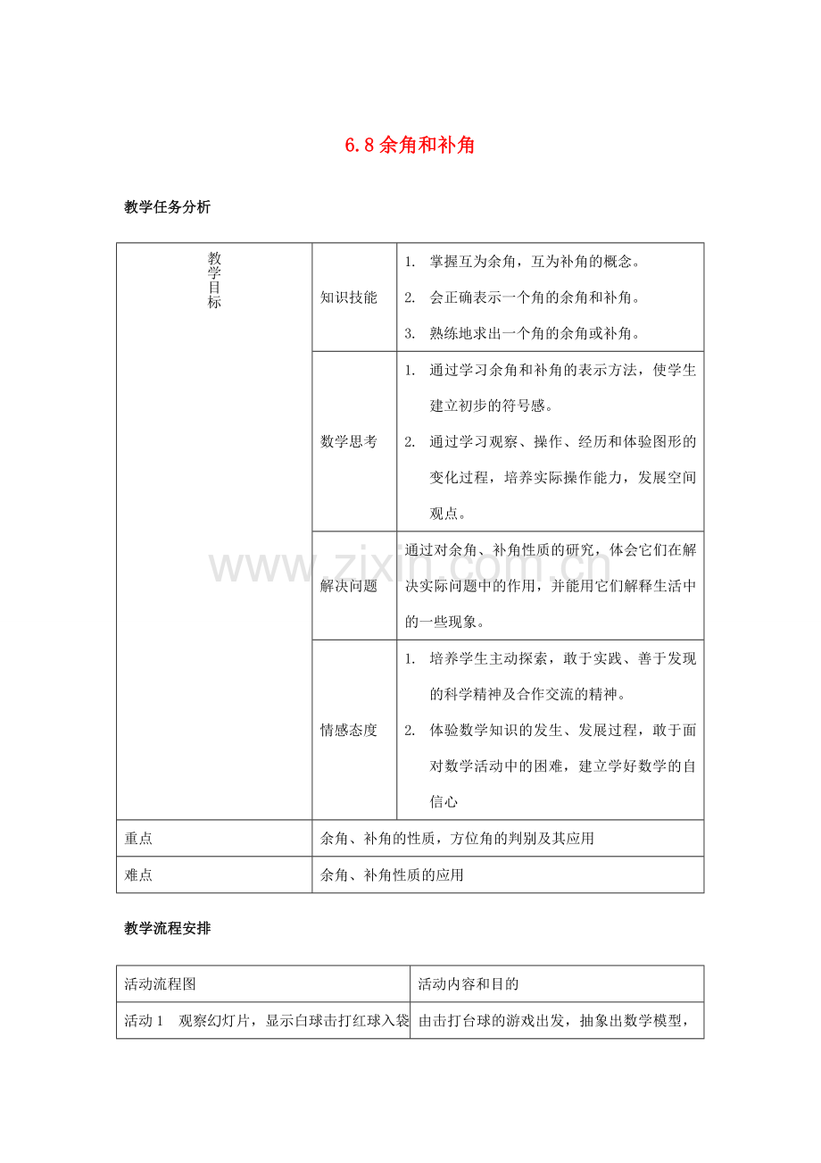 浙江省慈溪市横河初级中学七年级数学上册 6.8余角和补角教案（3） 浙教版.doc_第1页