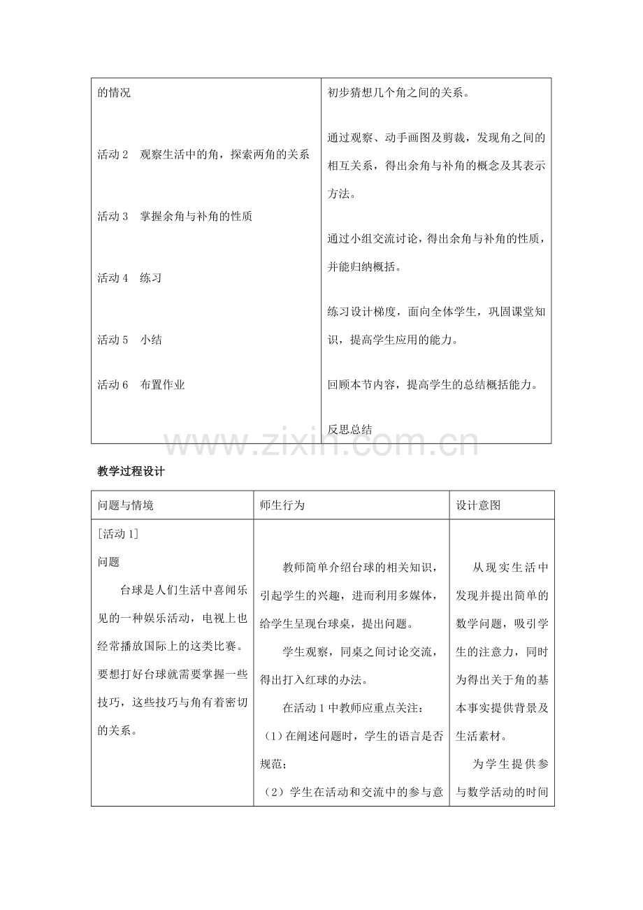 浙江省慈溪市横河初级中学七年级数学上册 6.8余角和补角教案（3） 浙教版.doc_第2页