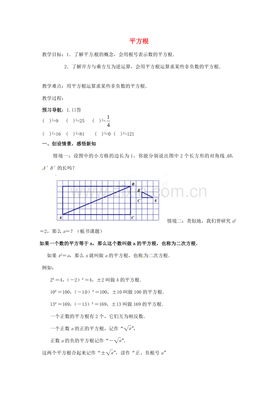 江苏省靖江市新港城初级中学九年级数学上册 平方根教案 苏科版.doc_第1页