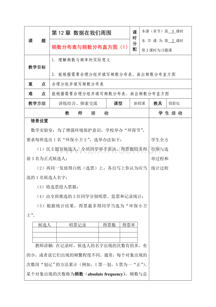 七年级数学下册：12.3频数分布表和频数分布直方图（第1课时）教案（苏科版）.doc_第1页