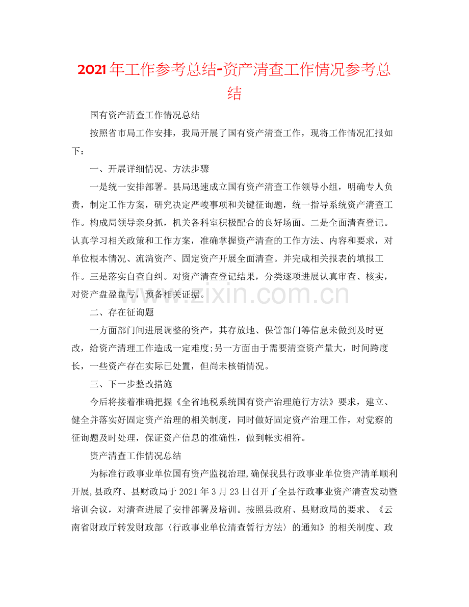 2021年工作参考总结资产清查工作情况参考总结.docx_第1页