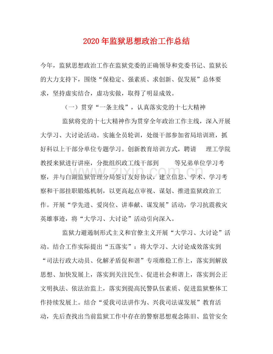 2020年监狱思想政治工作总结.docx_第1页