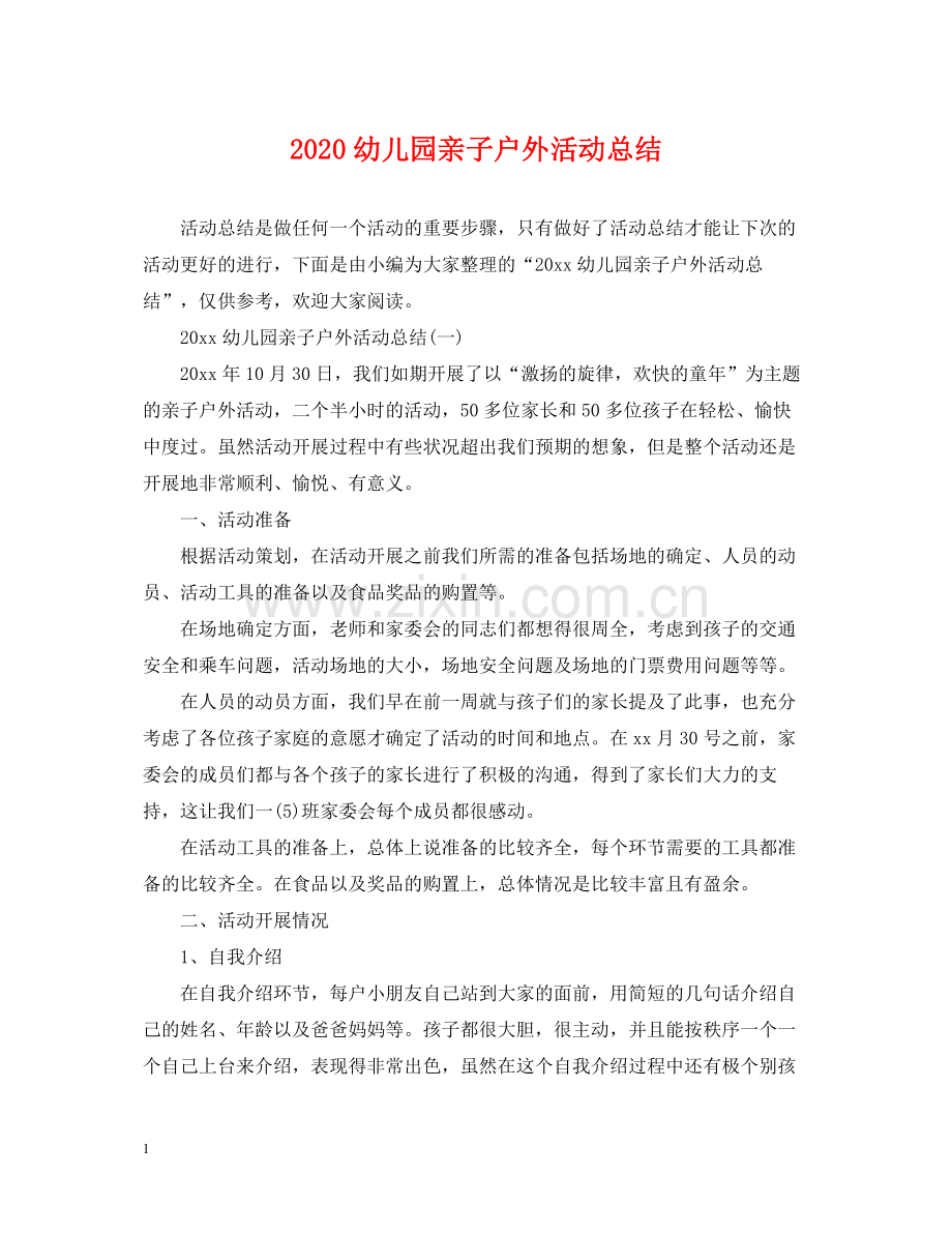 幼儿园亲子户外活动总结.docx_第1页