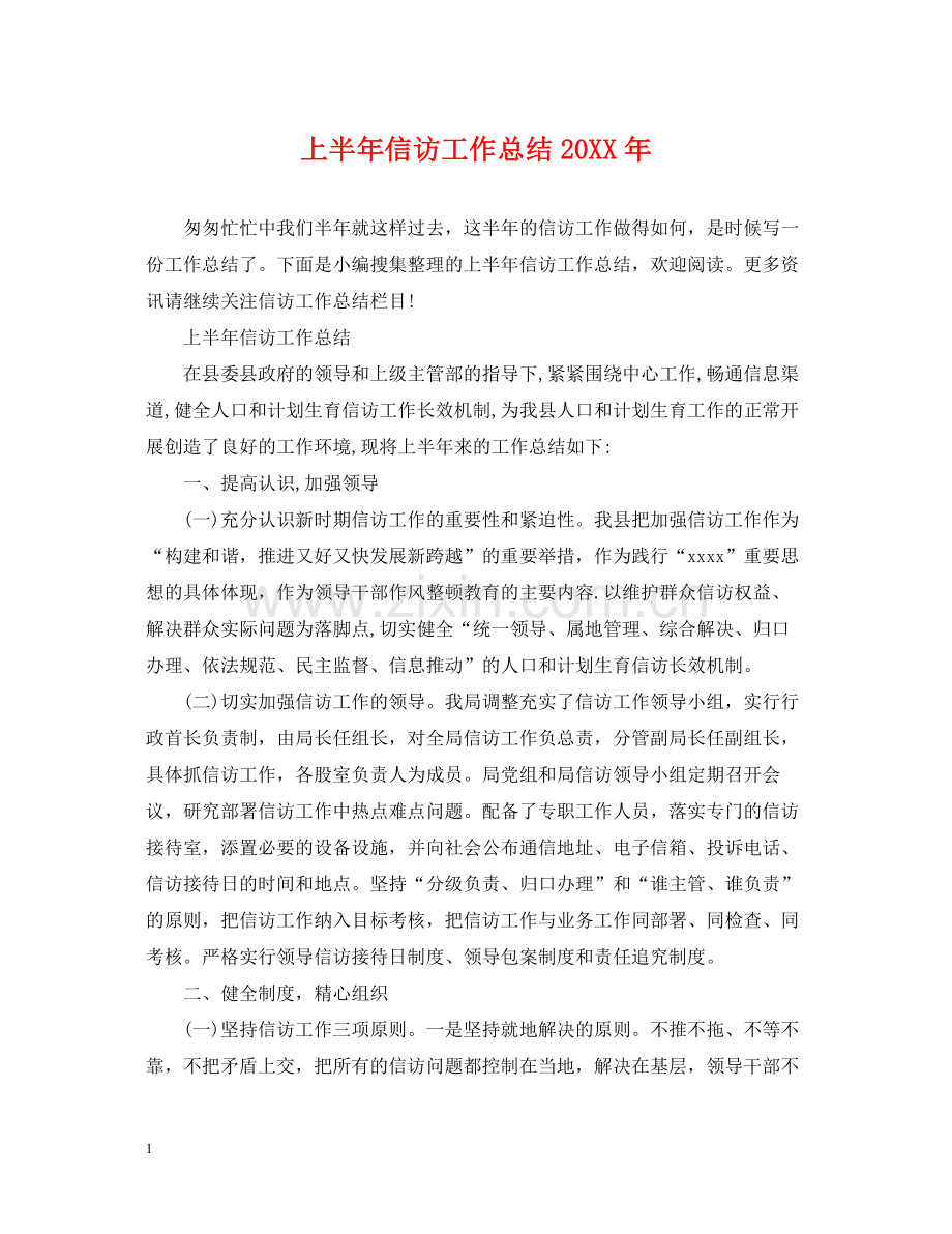 上半年信访工作总结5.docx_第1页