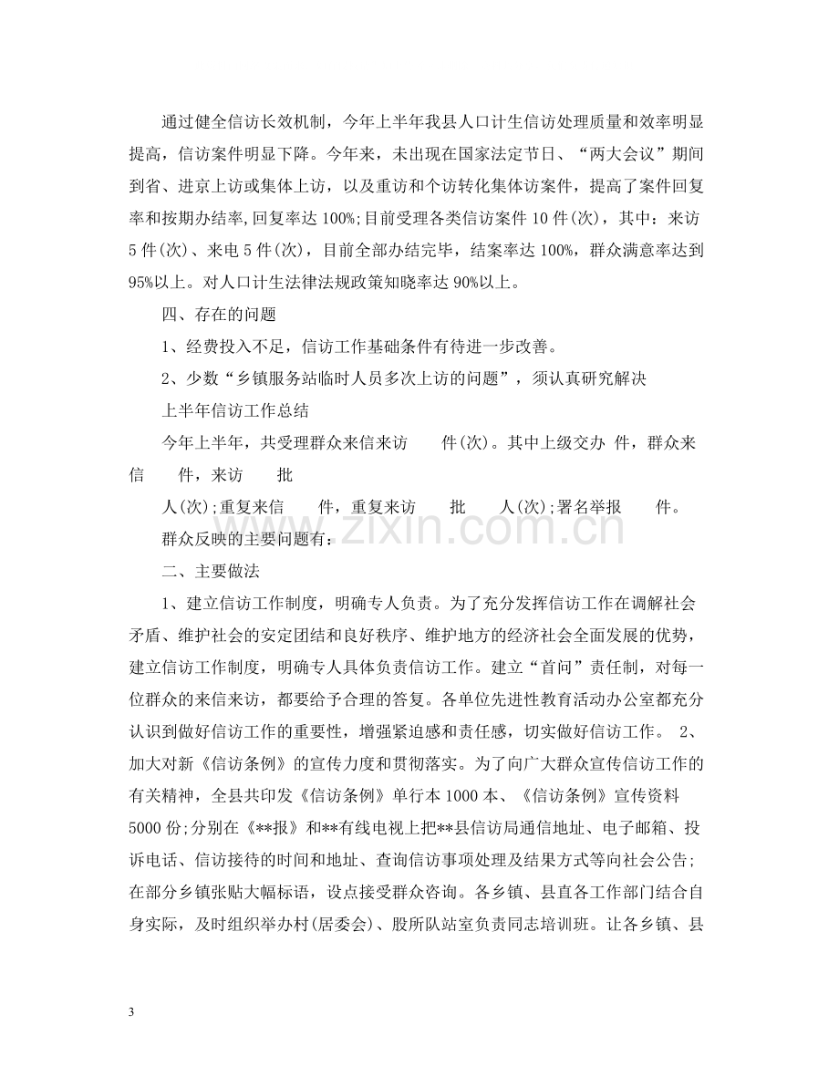 上半年信访工作总结5.docx_第3页